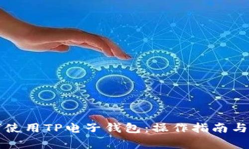 苹果手机如何使用TP电子钱包：操作指南与常见问题解答