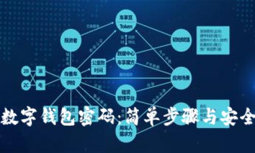 如何重置数字钱包密码：简单步骤与安全提示详解