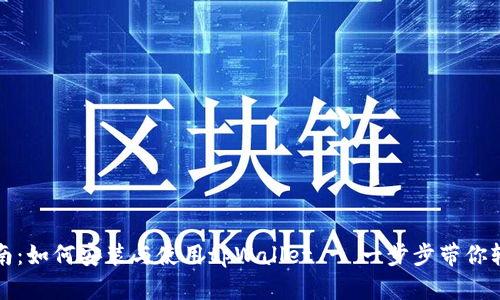 全面指南：如何安装与使用tpWallet - 一步步带你轻松入门