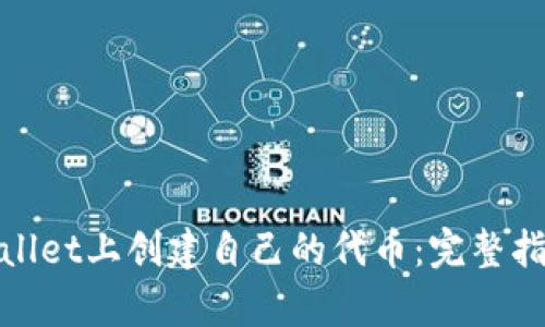 : 如何在tpWallet上创建自己的代币：完整指南与实用技巧