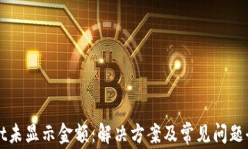 
tpWallet未显示金额：解决方案及常见问题全面解析