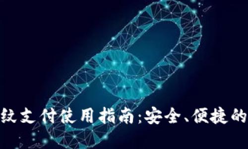 数字钱包指纹支付使用指南：安全、便捷的支付新体验