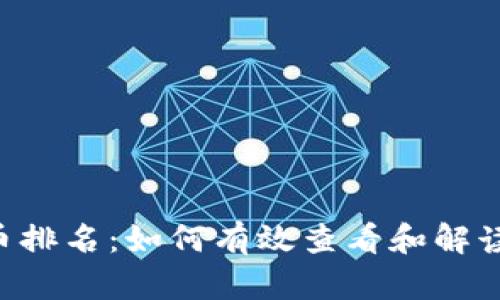 深入解析tpWallet持币排名：如何有效查看和解读数字资产投资的潜力？