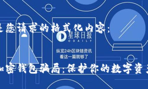 以下是您请求的格式化内容：


揭秘加密钱包骗局：保护你的数字资产安全