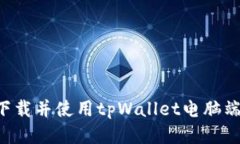 如何安全下载并使用tpWallet电脑端：全面指南