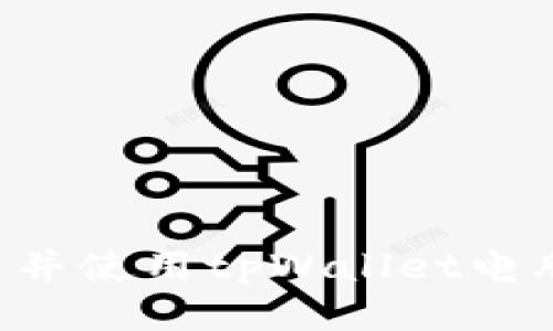 如何安全下载并使用tpWallet电脑端：全面指南