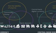 为什么选择tpWallet存储狗狗币？全面解析与用户指