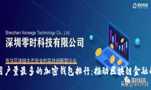 全球用户量最多的加密钱包排行：推动区块链金融的未来