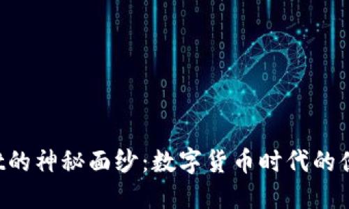 揭开TP Wallet的神秘面纱：数字货币时代的便捷零钱包选择