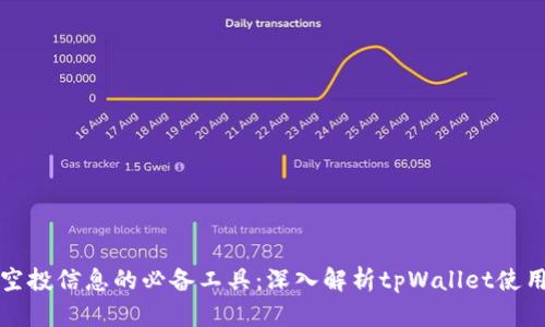 获取空投信息的必备工具：深入解析tpWallet使用指南