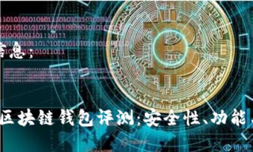以下是您请求的信息：


2023年最权威的区块链钱包评测：安全性、功能与用户体验全解析