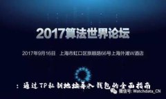 : 通过TP私钥地址导入钱包的全面指南