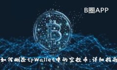 如何删除tpWallet中的空投币：详细指南