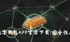 全面解析UPay数字钱包APP官方下载：安全性、功能