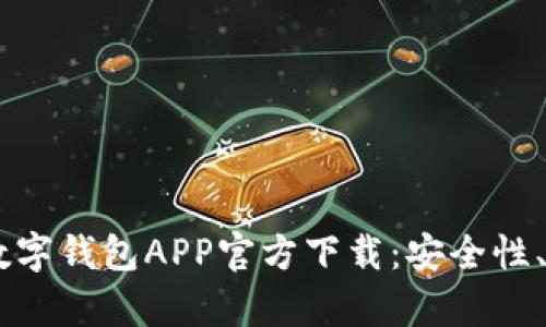 全面解析UPay数字钱包APP官方下载：安全性、功能与用户体验