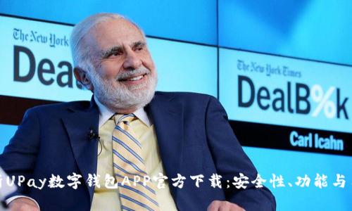 全面解析UPay数字钱包APP官方下载：安全性、功能与用户体验