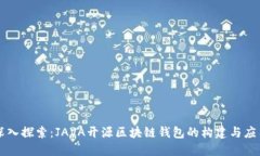 深入探索：JAVA开源区块链钱包的构建与应用