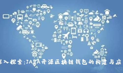 深入探索：JAVA开源区块链钱包的构建与应用