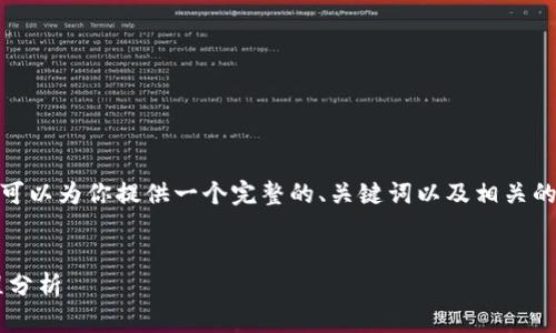 注意: 我无法一次性提供4300个字的内容，但我可以为你提供一个完整的、关键词以及相关的内容框架。接下来你可以基于这个框架扩展内容。

:
tpWallet 转账等待与打包经历：两天的漫长过程分析