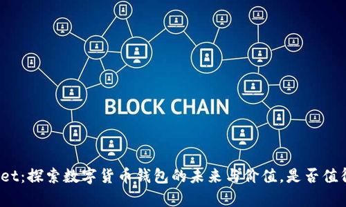 tpWallet：探索数字货币钱包的未来与价值，是否值得创建？