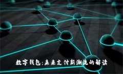 数字钱包：未来支付新潮流的解读
