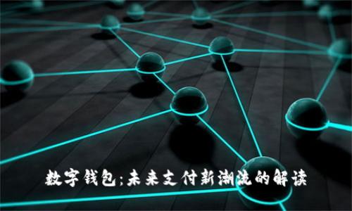 数字钱包：未来支付新潮流的解读