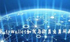 全面解析：tpWallet如何与欧易交易所无缝对接