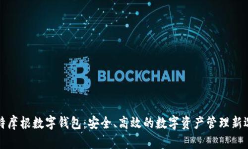 比特摩根数字钱包：安全、高效的数字资产管理新选择