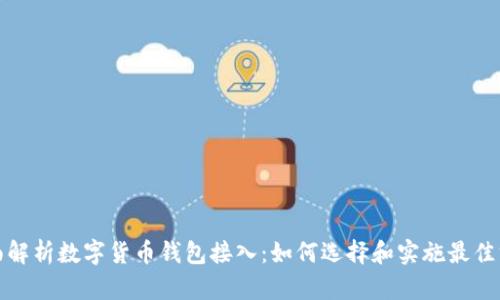 全面解析数字货币钱包接入：如何选择和实施最佳方案