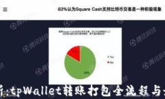 深度解析：tpWallet转账打包全流程与最佳实践