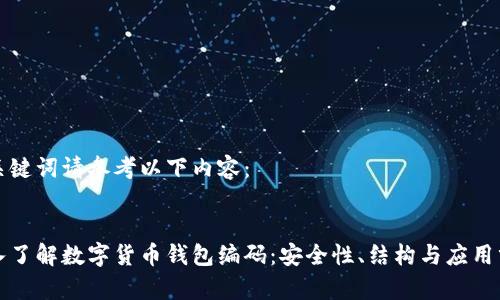 和关键词请参考以下内容：


深入了解数字货币钱包编码：安全性、结构与应用分析
