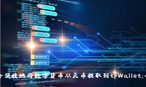 如何安全便捷地将数字货币从火币提取到tpWallet：全面指南