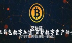 如何实现钱包数字加密：保护数字资产的全面指