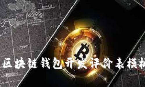 全面解析：区块链钱包开发评价表模板及其应用