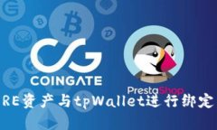如何将CORE资产与tpWallet进行绑定：详尽指南