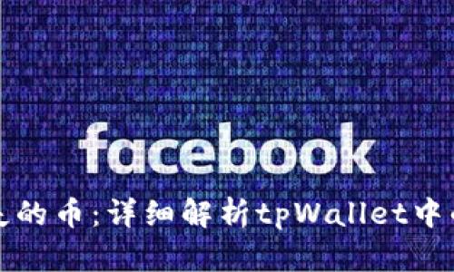 如何找回消失的币：详细解析tpWallet中的币丢失问题