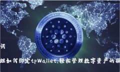 和关键词详解西坦如何绑定tpWallet，轻松管理数字