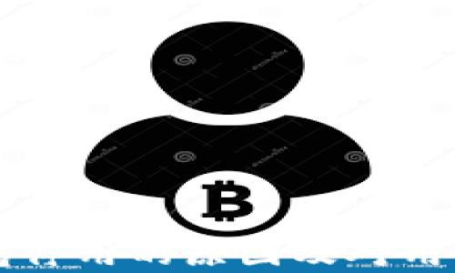 
邮储数字钱包停用的原因及对用户的影响分析