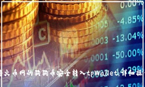 如何将火币网的狗狗币安全转入tpWallet：详细操作指南