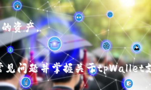 biliao如何在tpWallet中导入SHIB代币：详细步骤与常见问题解析/biliao
tpWallet, SHIB代币, 加密货币, 钱包导入/guanjianci

引言
随着加密货币的普及，越来越多的投资者开始关注各种代币的使用和存储。其中，SHIB（Shiba Inu）代币因其社区驱动和投机热度而备受关注。tpWallet作为一个多功能的钱包，为用户提供了便捷的代币管理解决方案。那么，如何在tpWallet中导入SHIB代币呢？本篇文章将为您详细介绍导入步骤、注意事项及常见问题。

一、tpWallet简介
tpWallet是一种支持多种加密货币的钱包，它不仅具备安全性和易用性，还提供了丰富的功能，包括交易、代币管理和跨链转账等。tpWallet用户可以轻松管理自己的数字资产，体验便捷的加密货币交易服务。

二、准备工作
在开始导入SHIB代币之前，您需要确保以下几点：
ul
    li安装tpWallet应用。您可以在相应的应用商店（如App Store或Google Play）中下载并安装该应用。/li
    li创建一个tpWallet账户。如果您尚未创建账户，可以通过应用提供的指导进行注册。/li
    li确保您拥有SHIB代币的私钥或助记词。如果您是从其他钱包中导入代币，请确保能访问到这些信息。/li
/ul

三、在tpWallet中导入SHIB代币的步骤
接下来，我们将详细介绍如何在tpWallet中导入SHIB代币：

h41. 打开tpWallet应用/h4
启动tpWallet应用，并登录您的账户。确保网络连接正常，以便顺利导入代币。

h42. 找到“导入钱包”选项/h4
在主界面上，您将看到“导入钱包”的选项。点击该选项进入导入界面。

h43. 选择代币类型/h4
在导入的钱包类型中，选择您要导入的代币类型。在本例中，选择“SHIB”或输入相关信息。

h44. 输入私钥或助记词/h4
您需要输入与您的SHIB代币相对应的私钥或助记词。请确保输入无误，建议将其复制粘贴以避免错误。

h45. 确认导入/h4
检查输入的信息，如无误，点击“确认”按钮。tpWallet将开始导入您的SHIB代币。

h46. 交易记录及余额显示/h4
导入成功后，您将在tpWallet中看到您的SHIB余额及历史交易记录。这表明您的代币已经成功导入。

四、常见问题解析

h41. 导入SHIB代币时出现错误，该怎么办？/h4
如果在导入SHIB代币时，这里有一些可能的原因以及解决方案：
ul
    listrong私钥或助记词错误：/strong确保您输入的私钥或助记词完全正确，检查是否有多余的空格或错误的字符。/li
    listrong网络连接问题：/strong确保您的网络连接正常，可能需要尝试重启应用或设备。/li
    listrongtpWallet版本过旧：/strong确保您使用的tpWallet是最新版本，更新应用以获取最新功能和补丁。/li
/ul
如果问题仍然存在，建议联系tpWallet的客服支持获取帮助。

h42. 如何确保我的SHIB代币安全？/h4
安全是加密货币使用过程中最重要的因素之一。为了确保您的SHIB代币安全，您可以遵循以下最佳实践：
ul
    listrong使用强密码：/strong创建一个包含字母、数字和特殊字符的强密码，避免使用简单的密码。/li
    listrong开启双重验证：/strong开启双重验证功能，以增加额外的安全层。/li
    listrong备份助记词：/strong将助记词保留在安全的地方，避免姓名、联系方式等个人信息的关联。/li
    listrong定期检查账户：/strong定期检查您的账户活动，以识别任何可疑的交易。/li
/ul
总之，保持警觉并遵循最佳安全实践是保护您的数字资产的关键。

h43. tpWallet支持哪些其他代币？/h4
tpWallet是一款功能丰富的钱包，除了支持SHIB代币外，还支持多种其他加密货币。以下是tpWallet支持的一些主要代币：
ul
    listrong比特币（BTC）：/strong作为最早的加密货币，tpWallet支持比特币的存储和转账功能。/li
    listrong以太坊（ETH）：/strongtpWallet支持以太坊及以太坊上的ERC20代币。/li
    listrong莱特币（LTC）：/strongtpWallet同样支持莱特币的交易和管理功能。/li
    listrong狗狗币（DOGE）：/strong狗狗币也是许多用户青睐的代币，tpWallet同样支持。/li
/ul
此外，tpWallet还会定期增加新代币支持，以满足用户不断变化的需求。在选择代币时，建议您先确认tpWallet是否支持该代币，以便顺利管理您的资产。

结论
导入SHIB代币到tpWallet是一个简单而直接的过程。只需按照上述步骤进行操作，您就可以安全地管理您的SHIB代币。此外，关注安全性、了解常见问题并掌握关于tpWallet支持的其他代币信息，有助于您更好地使用这款钱包。在使用过程中，如遇到任何问题，请及时寻求支持，以确保您的数字资产安全无忧。