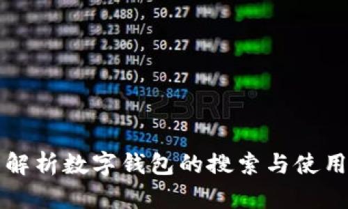 全面解析数字钱包的搜索与使用指南