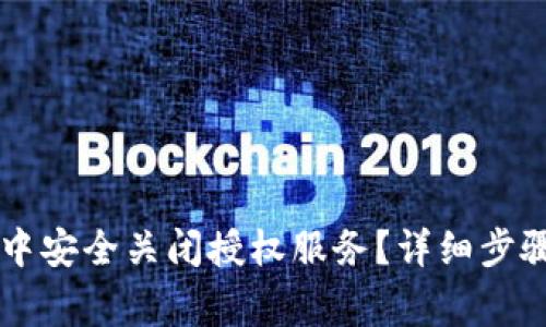 如何在tpWallet中安全关闭授权服务？详细步骤与常见问题解析