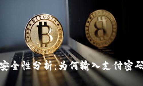 数字钱包安全性分析：为何输入支付密码至关重要