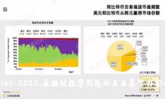 tpWallet 2025：区块链数字钱包的未来展望与安全策