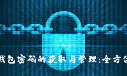 加密钱包密码的获取与管理：全方位指南