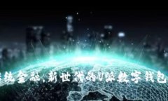 颠覆传统金融，新世代的V派数字钱包全解析