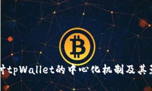 深入探讨tpWallet的中心化机制及其影响分析