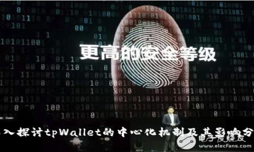深入探讨tpWallet的中心化机制及其影响分析