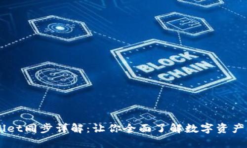 币圈tpWallet同步详解：让你全面了解数字资产管理的未来