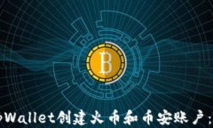 如何使用tpWallet创建火币和币安账户：全方位指南